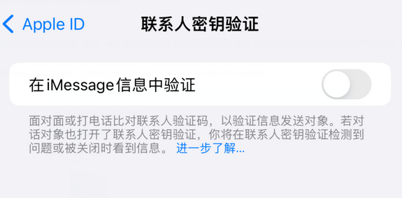 鼓楼苹果授权维修分享如何在iPhone上使用'联系人密钥验证' 