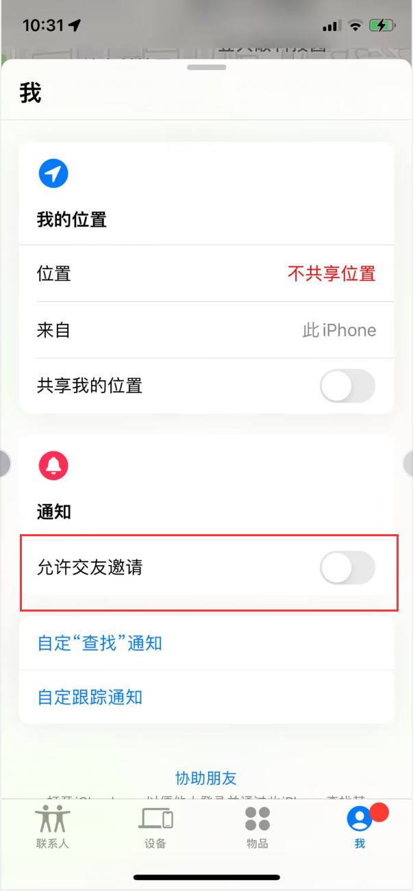鼓楼苹果手机维修分享关闭iPhone查找功能中交友邀请方法教程 