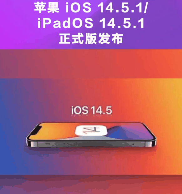 鼓楼苹果手机维修分享为什么iOS 14.5.1并不值得升级 